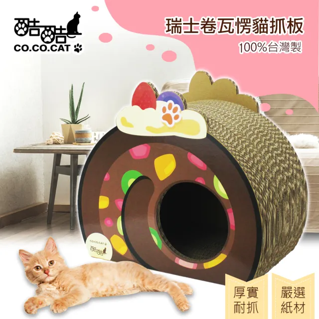 【Co.Co.Cat 酷酷貓】瑞士卷/蛋糕捲-100%台灣製紙箱貓抓板(隨機不挑色)