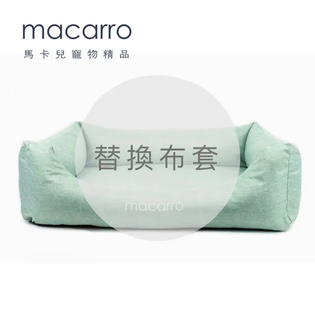 【macarro馬卡兒寵物】乳膠寵物床 M 替換布套(五種顏色)