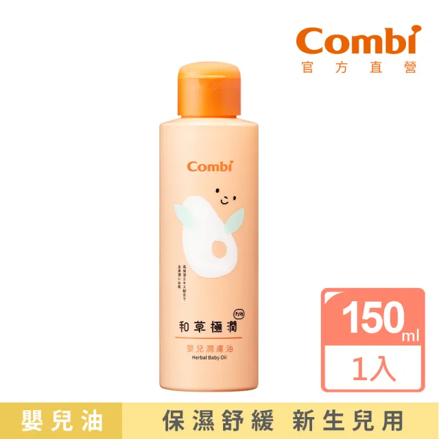 【Combi官方直營】和草極潤嬰兒潤膚油plus150ml