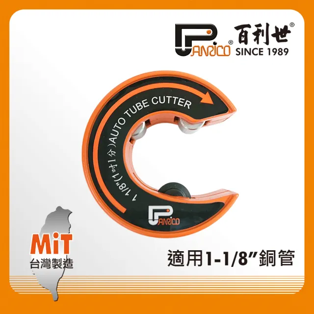 【Panrico 百利世】C型自動銅管切刀/1吋1分(台灣製造 銅管切管刀 切管器)
