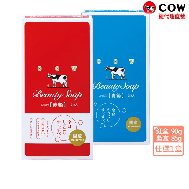 【日本牛乳石鹼】牛乳香皂3入(兩款任選)