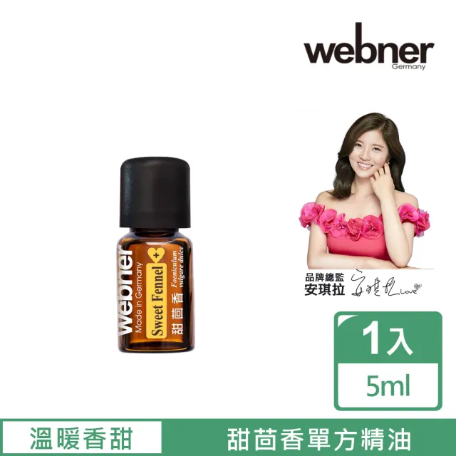 【Webner 葦柏納】甜茴香單方精油5ml(增加平滑感)