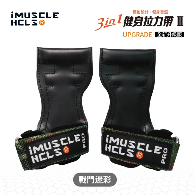 【iMuscle】全新升級 進階版 三合一健身 拉力帶 戰鬥迷彩(小資族的Versa Gripps 專業拉力帶)