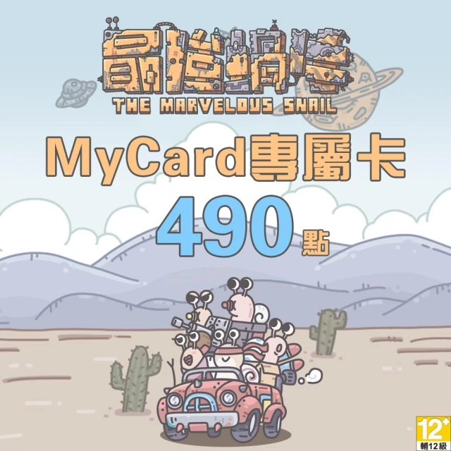 【MyCard】最強蝸牛專屬卡490點