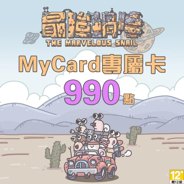 【MyCard】最強蝸牛專屬卡990點
