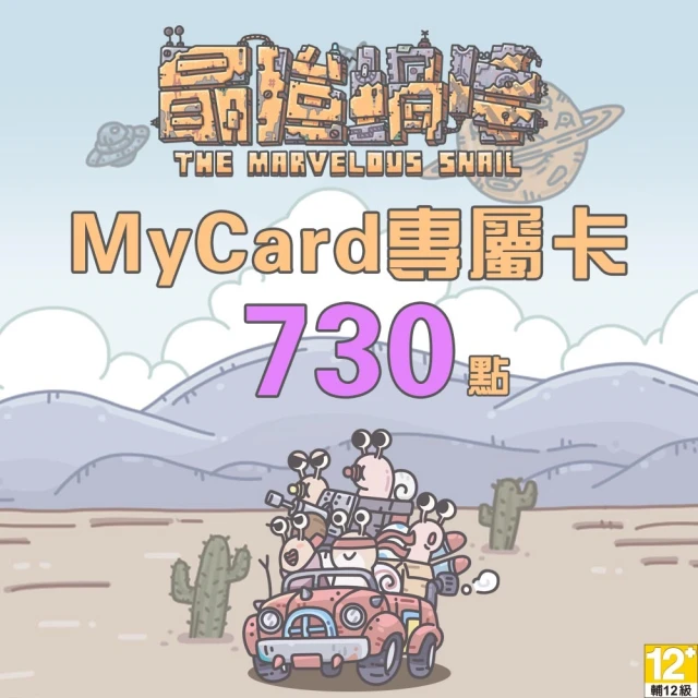 【MyCard】最強蝸牛專屬卡730點