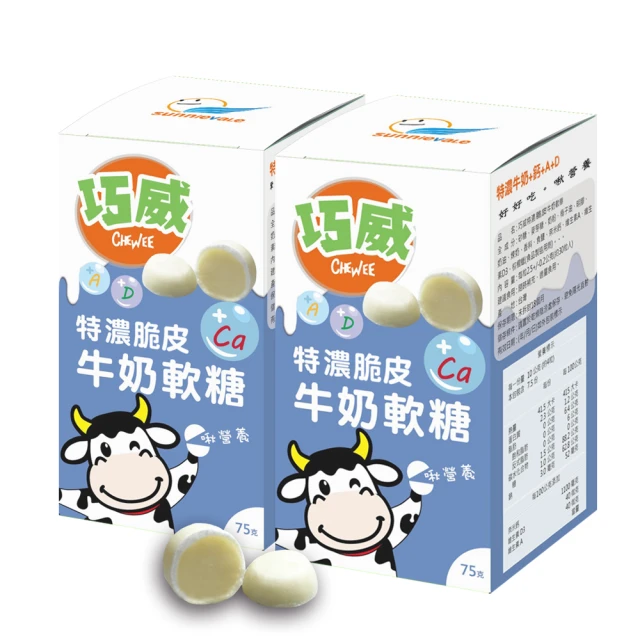 【CHEWEE 巧威】特濃脆皮牛奶軟糖 2盒組(四大成長配方)