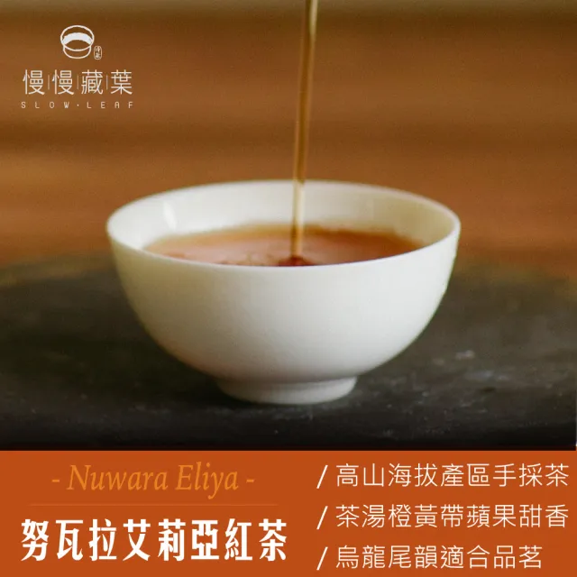 【SLOWLEAF 慢慢藏葉】努瓦拉艾莉亞紅茶 立體茶包3gx10入x1袋(錫蘭香檳；高山紅茶)
