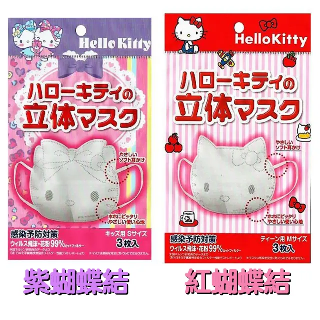 【日本進口】Hello Kitty立體 6片2包 兒童口罩 小孩口罩 幼幼口罩(紫色為0-12歲. 紅色是3-18歲)（其他規格）