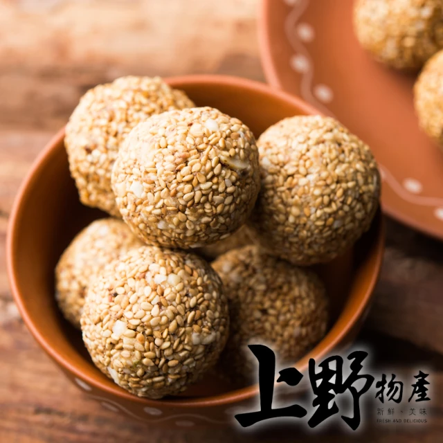 【上野物產】經典國宴小吃 紅豆芝麻球 x2包(270g±10%/10顆/包)