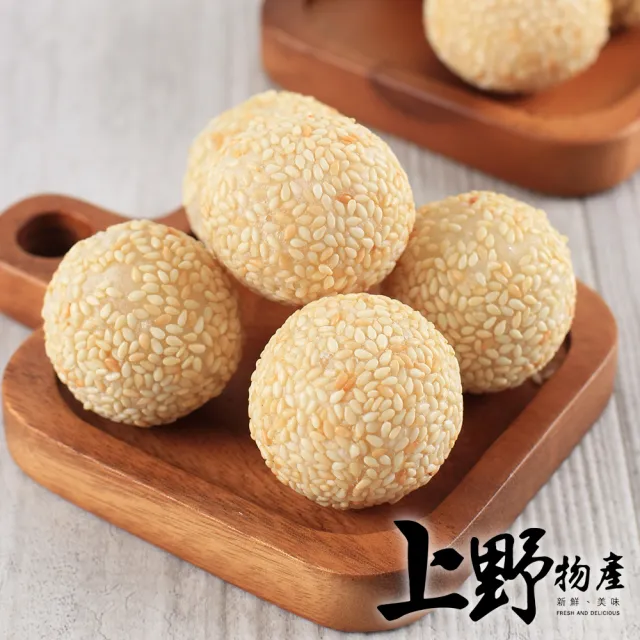 【上野物產】經典國宴小吃 紅豆芝麻球 x2包(270g±10%/10顆/包)