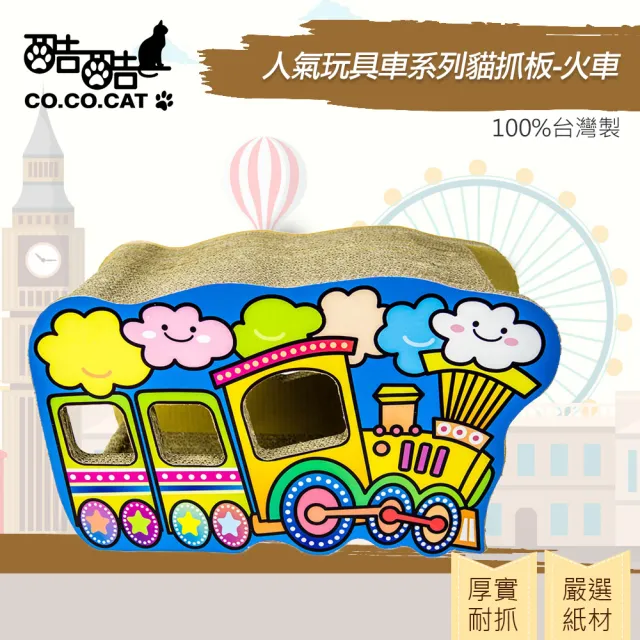 【Co.Co.Cat 酷酷貓】人氣玩具車系列-100%台灣製紙箱貓抓板(★兩款可選)