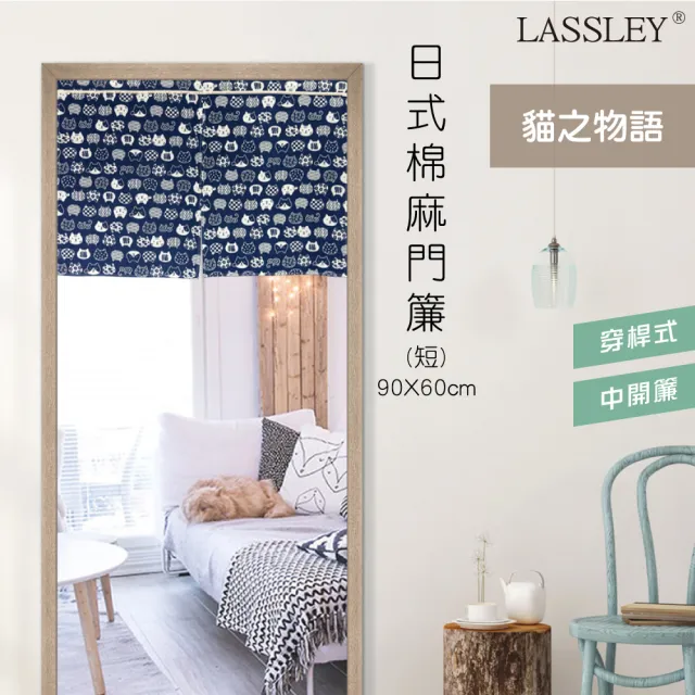 【LASSLEY】日式棉麻門簾（短）90X60cm(穿桿 雙開 中開 門簾 布簾 和風 日本)