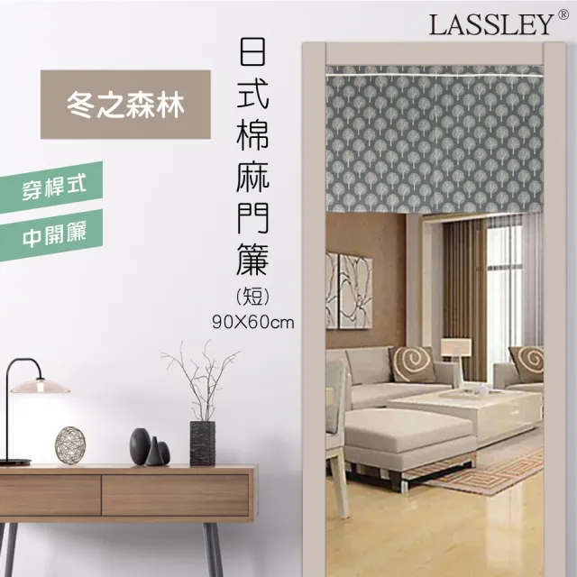 【LASSLEY】日式棉麻門簾（短）90X60cm(穿桿 雙開 中開 門簾 布簾 和風 日本)