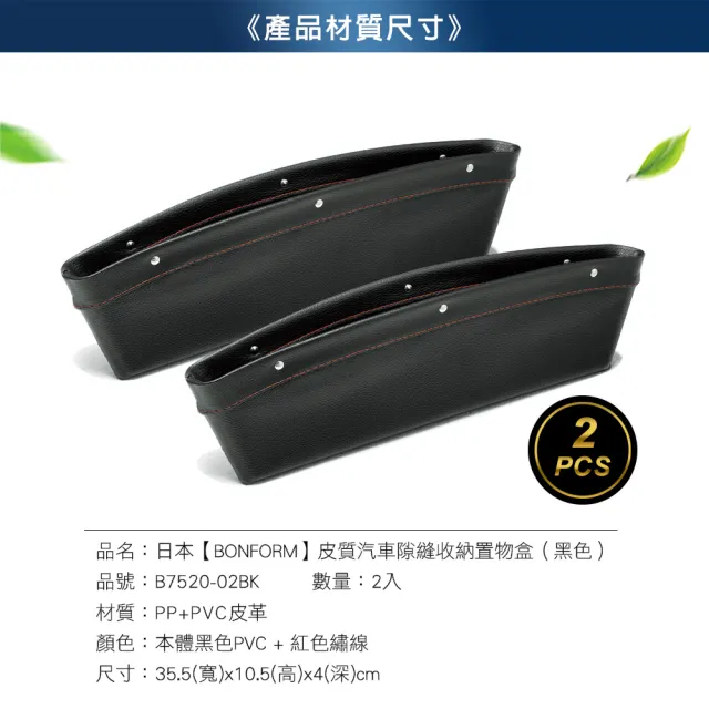【BONFORM】皮革汽車隙縫收納置物盒(2入組)