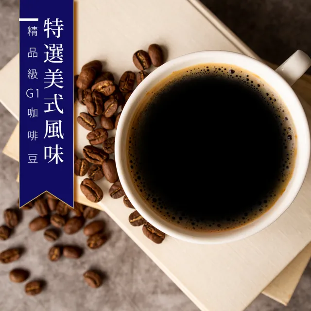 【精品級G1咖啡豆】特選美式風味(450g/包)