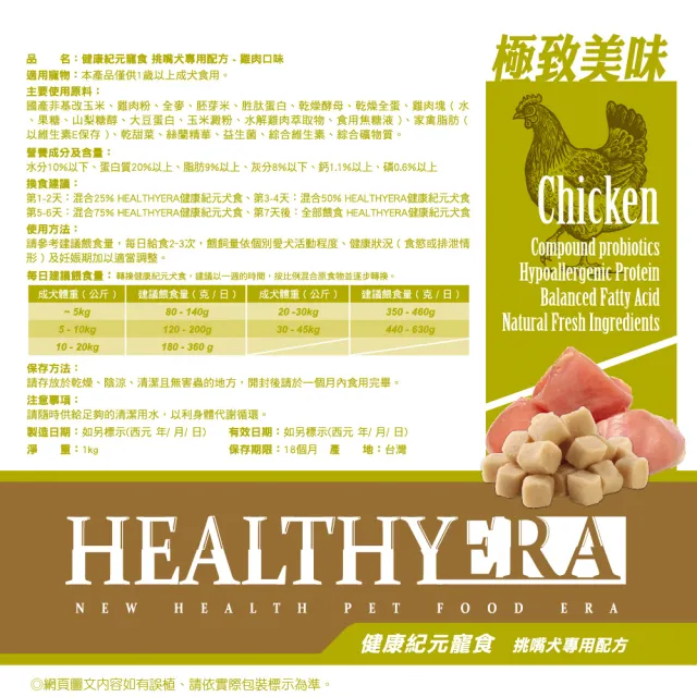 【葛莉思】HEALTHY ERA健康紀元犬食-挑嘴犬專用配方-雞肉口味1kg(狗飼料 狗糧 寵物飼料 狗乾糧)