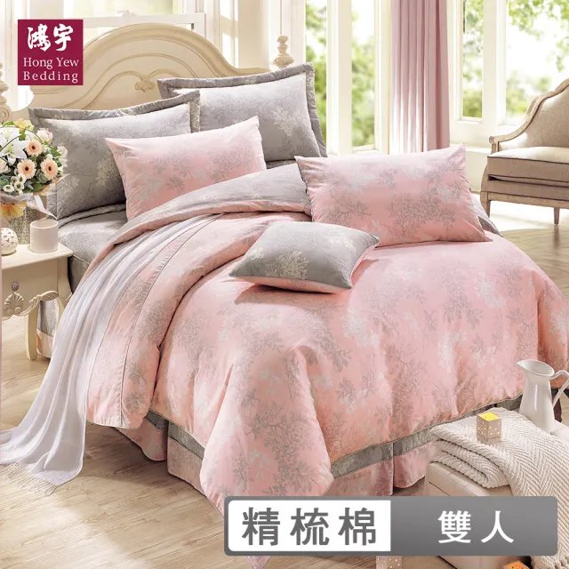 【HongYew 鴻宇】100%美國棉 七件式兩用被床罩組-昆蒂娜 粉(雙人)