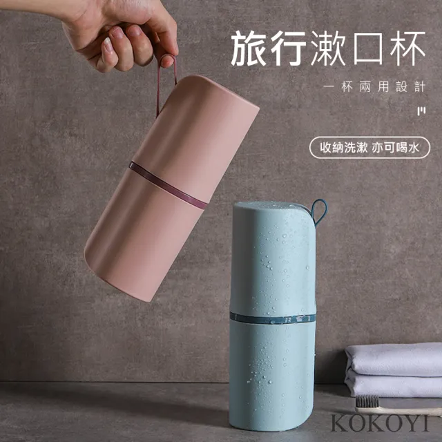 【KOKOYI】韓款多功能旅行盥洗漱口杯牙膏牙刷收納盒(漱口杯 盥洗包 旅遊收納 牙刷架 旅行收納)