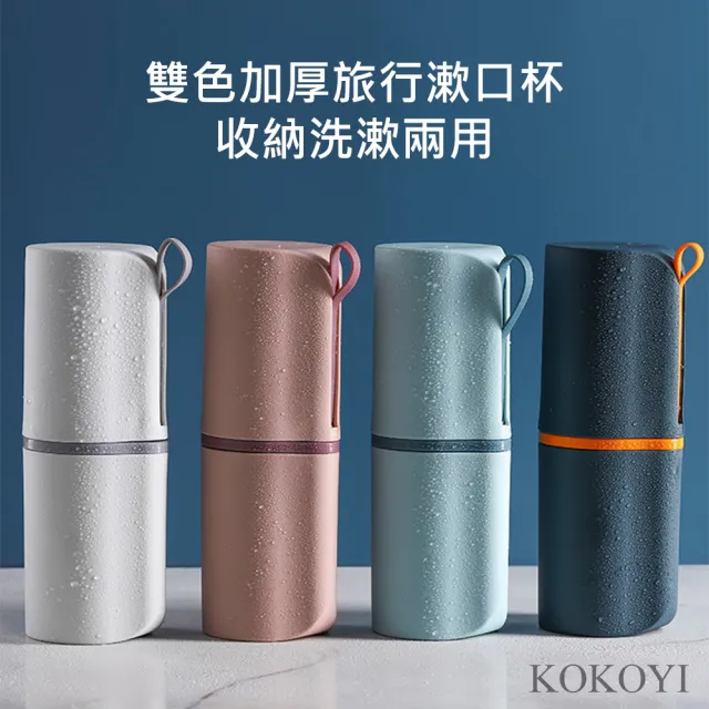 【KOKOYI】韓款多功能旅行盥洗漱口杯牙膏牙刷收納盒(漱口杯 盥洗包 旅遊收納 牙刷架 旅行收納)