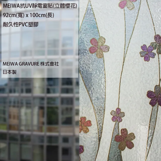 【MEIWA】日本製 明和抗UV窗貼 壁貼-立體櫻花92*100CM(隔熱 省電 隱密 美化)