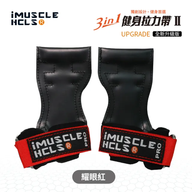 【iMuscle】全新升級 進階版 三合一健身 拉力帶 耀眼紅(小資族的Versa Gripps 專業拉力帶)