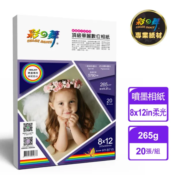 【彩之舞】噴墨RC絨面柔光珍珠型頂級華麗數位相紙-防水 265g 8×12 20張/包 HY-B715(防水、8x12、相片紙)