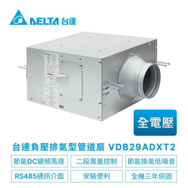 【台達電子】新風機DC直流節能負壓排氣型管道扇VDB系列適用5-10坪 全電壓(VDB29ADXT2)