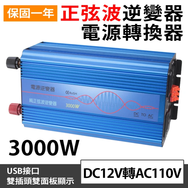 Besthot 3000W純正弦波逆變器 大瓦數帶數顯DC 12V轉AC110V(電瓶純正弦逆變器 逆變器 變壓器)