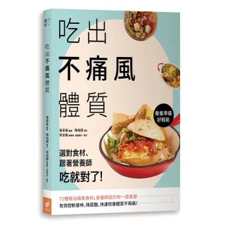 吃出不痛風體質：選對食材、跟著營養師吃就對了！