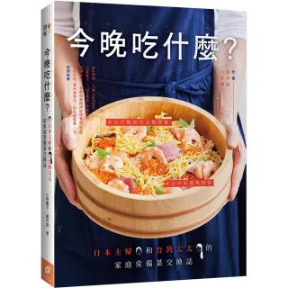 今晚吃什麼？：日本主婦和台灣太太的家庭常備菜交換誌