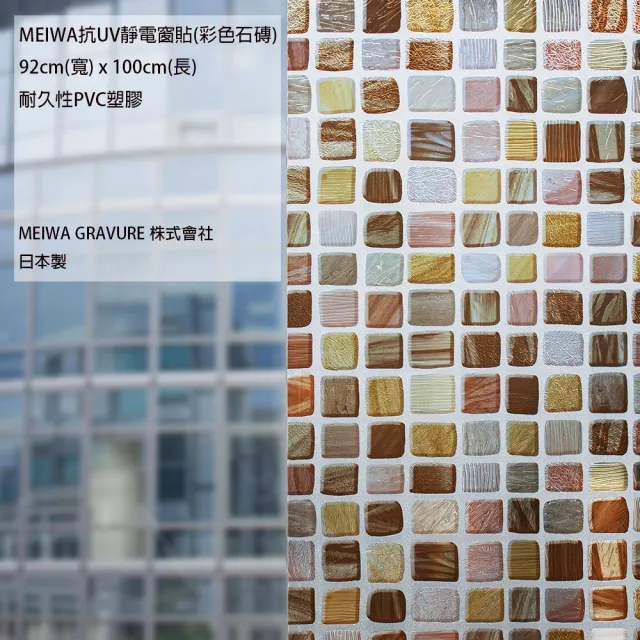 【日本meiwa】明和阻隔UV窗貼-彩色磚石92*100CM(隔熱 省電 隱密 美化)