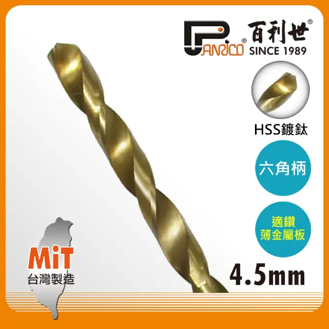 【Panrico 百利世】HSS高速鋼鍍鈦六角軸鑽頭/4.5mm(台灣製造  六角鍍鈦鑽尾)