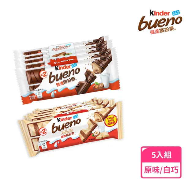 【Kinder】健達繽紛樂5包組原味/白巧克力任選(可可/巧克力棒)