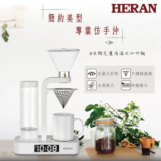 【HERAN 禾聯】冰滴/花灑式兩用滴漏咖啡機(泡美式咖啡/茶葉果茶花茶 HCM—05HZ010)