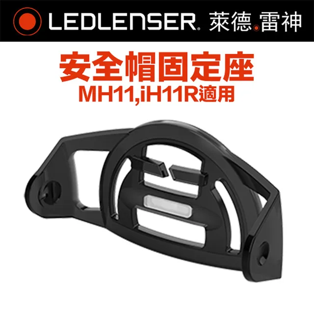 【Ledlenser】德國 MH11安全帽固定座