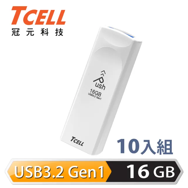 【TCELL 冠元】10入組-USB3.2 Gen1 16GB Push推推隨身碟-珍珠白