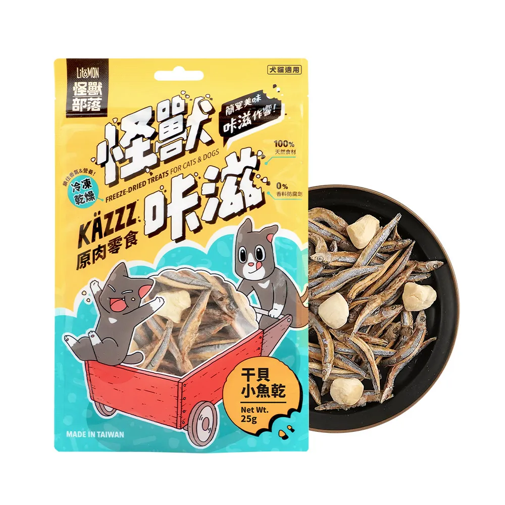 【怪獸部落】卡滋KAZZZ原肉零食―凍乾干貝小魚乾(犬貓零食)