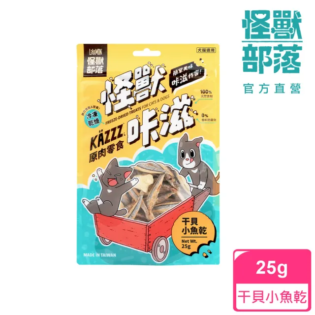 【怪獸部落】卡滋KAZZZ原肉零食―凍乾干貝小魚乾(犬貓零食)