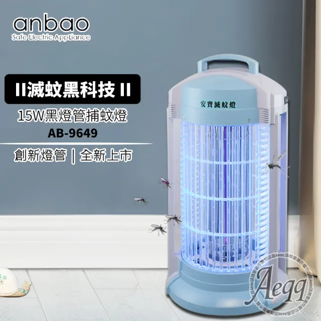 【安寶】15W創新黑燈管捕蚊燈(AB-9649)