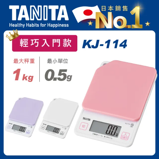 【TANITA 官方直營】電子料理秤KJ-114