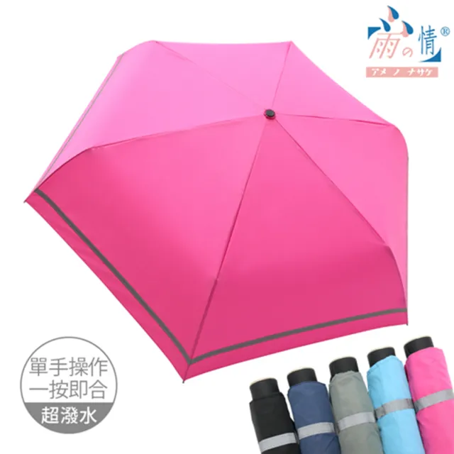 【雨之情】省力速收特大反光條折傘(快乾/超潑水/大傘面)