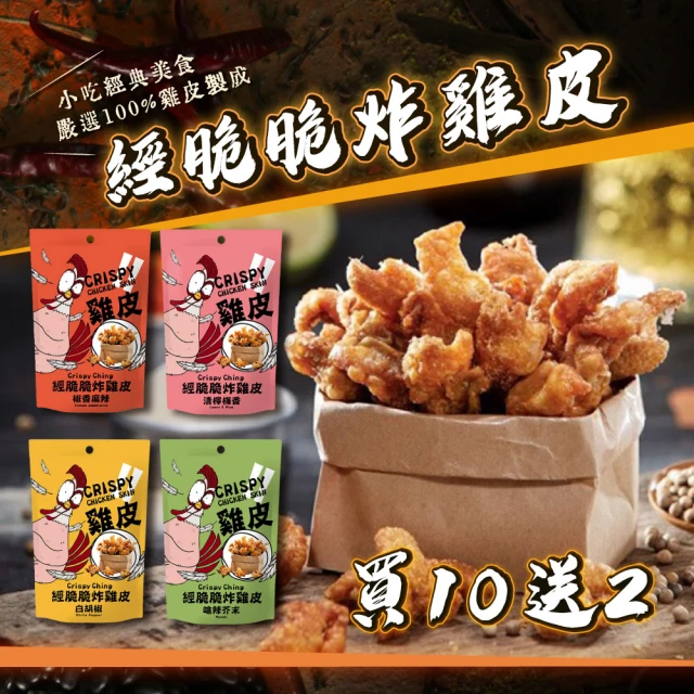 經脆脆 雞皮餅乾4種口味綜合 30g/包(買10送2)好評推