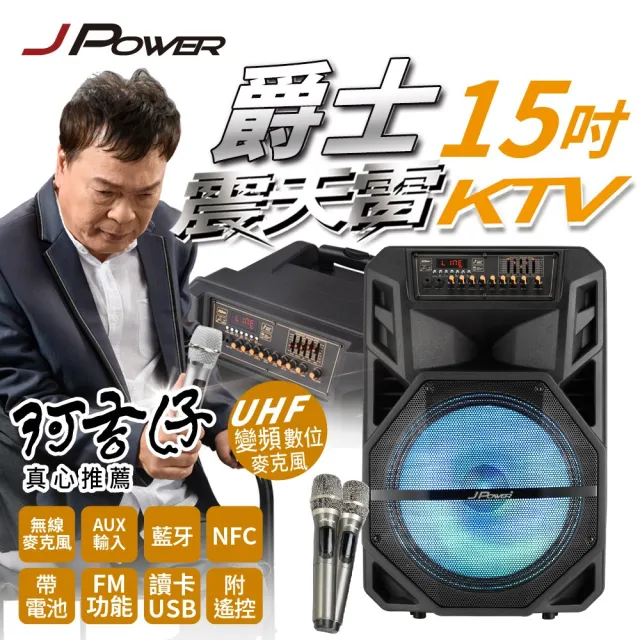 【J-POWER 杰強】震天雷15吋爵士-拉桿式行動KTV藍牙音響(震天雷 15吋 拉桿式 KTV 藍牙音響)