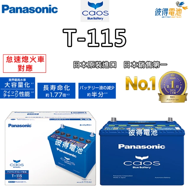Panasonic 國際牌Panasonic 國際牌 T-115 怠速熄火電瓶(T110升級版 RX300 CX-5 2.2柴油車日本製造)