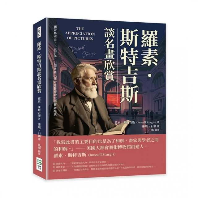 羅素．斯特吉斯談名畫欣賞：涵蓋藝術史上下五百年，引領普羅大眾走進藝術殿堂的藝評經典