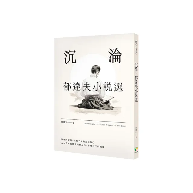 沉淪：郁達夫小說選