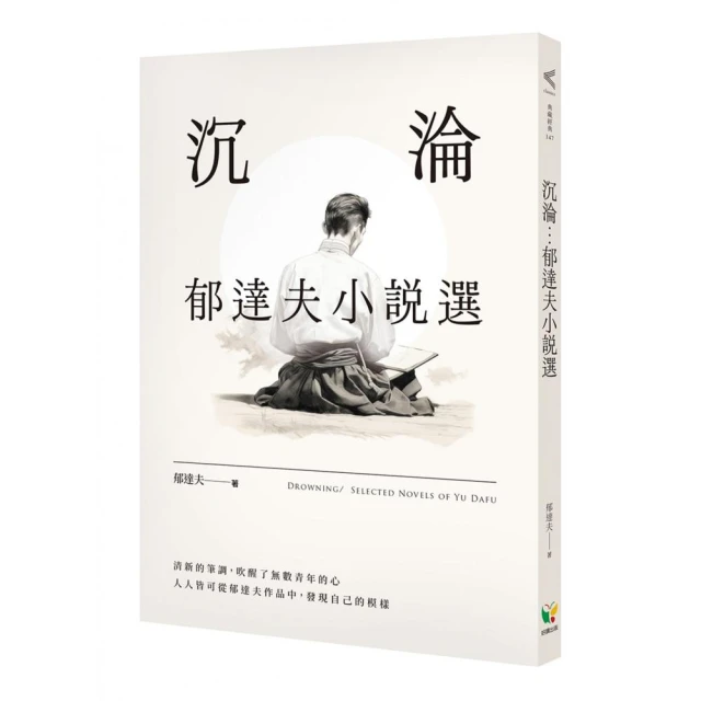 沉淪：郁達夫小說選