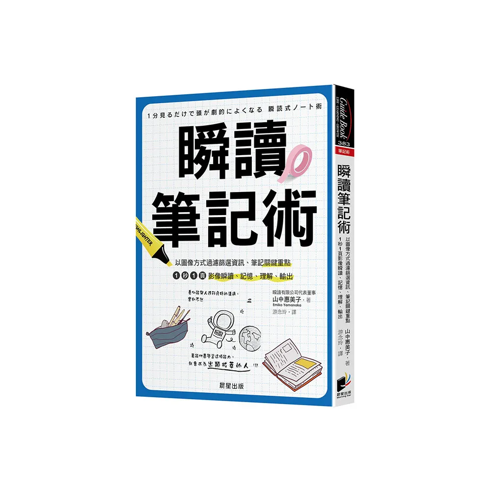 瞬讀筆記術：以圖像方式過濾篩選資訊、筆記關鍵重點，1秒1頁影像瞬讀、記憶、理解、輸出