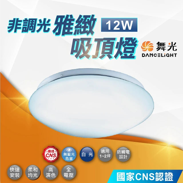 DanceLight 舞光 12W 雅緻吸頂燈 非調光(客廳燈 房間燈 LED吸頂燈)